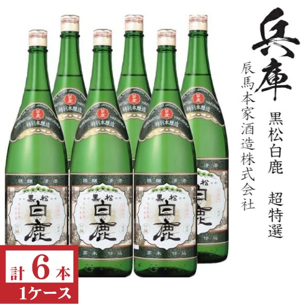 画像1: 黒松白鹿　超特選1800ml瓶×6本[箱付] (1)