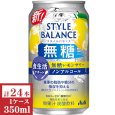 画像1: アサヒスタイルバランス食生活サポートレモンサワーノンアルコール350ml缶1ケース (24本入) (1)