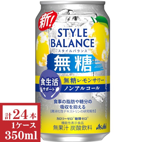 画像1: アサヒスタイルバランス食生活サポートレモンサワーノンアルコール350ml缶1ケース (24本入) (1)