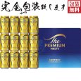 画像1: 【完全ふる包装無料対応】サントリー・ザ・プレミアム・モルツ ビール ギフト セット ＢＰＥ３Ｓ (1)