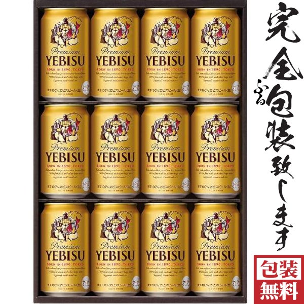 画像1: 【完全ふる包装無料対応】サッポロ ヱビスビール ギフトセット ＹＥ３Ｄ (1)