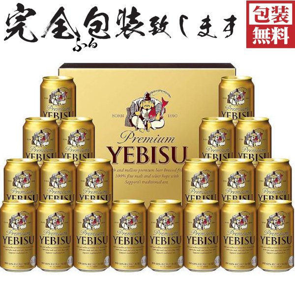 画像1: 【完全ふる包装無料対応】サッポロ ヱビスビール ギフトセット ＹＥ５ＤＴ (1)
