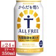 画像1: サントリー　からだを想うオールフリー（機能性表示食品）350ml缶1ケース (24本入) (1)