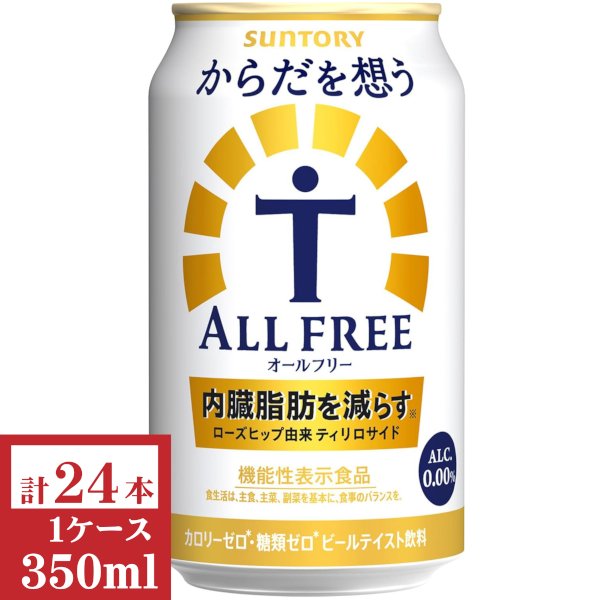 画像1: サントリー　からだを想うオールフリー（機能性表示食品）350ml缶1ケース (24本入) (1)