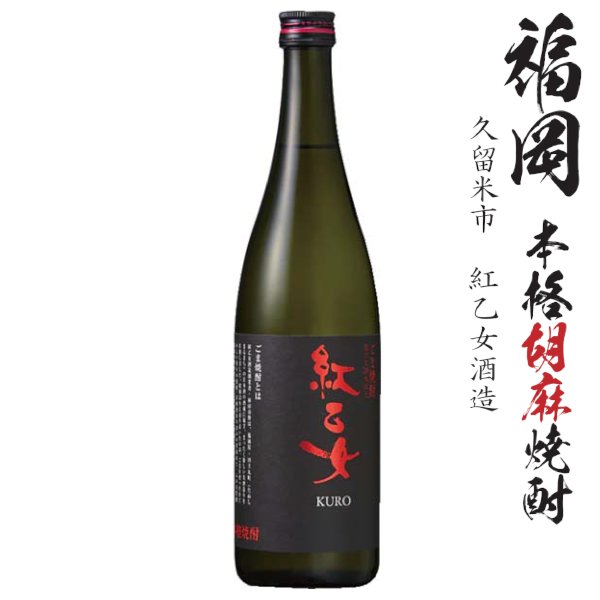 画像1: ごま祥酎 紅乙女 KURO 25度 720ml瓶「紅乙女酒造」 (1)