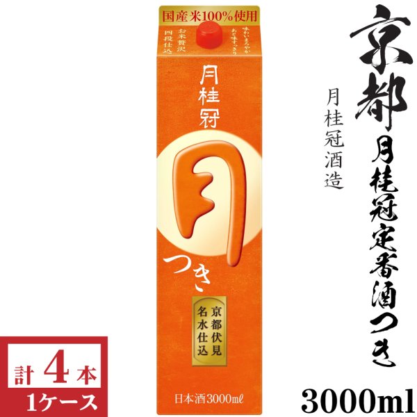 画像1: 月桂冠 つき　3000mlパック 4本入×1ケース（4本）「京都府：月桂冠酒造」 (1)