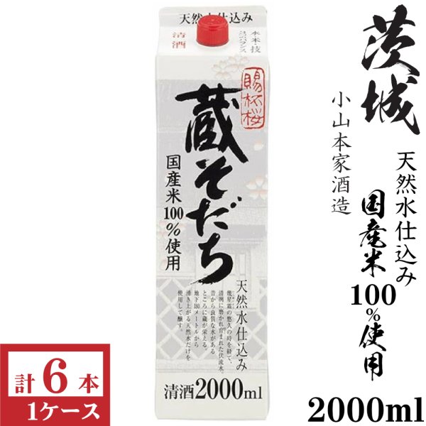 画像1: 蔵そだち2000mlパック6本入×1ケース（6本）「京都府：小山本家酒造」 (1)
