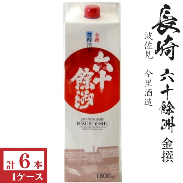 画像1: 六十餘洲　金撰 1800mlパック 6本入×1ケース（6本）「長崎県：今里酒造」 (1)