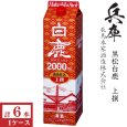 画像1: 上撰 白鹿 蒸米仕込  2000mlパック 6本入×1ケース（6本）「兵庫県：辰馬本家酒造」 (1)