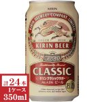 画像: キリン　クラシックラガー350ml缶1ケース（24本入）