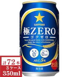 画像1: サッポロ極ＺＥＲＯ（ゴクゼロ）350ml缶3ケース（72本入）