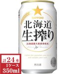 画像: サッポロ北海道生搾り350ml缶1ケース（24本入）