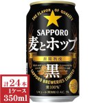 画像: サッポロ　麦とホップ（黒）350ml缶1ケース（24本入）