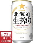 画像: サッポロ北海道生搾り350ml缶3ケース（72本入）