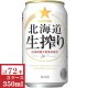画像: サッポロ北海道生搾り350ml缶3ケース（72本入）