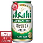 画像: アサヒスタイルフリー350ml缶3ケース（72本入）