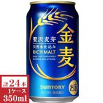 画像: サントリー　金麦350ml缶1ケース（24本入）