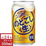 画像: キリン　のどごし（生）350ml缶1ケース（24本入）
