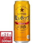 画像: サッポロ　麦とホップ500ml缶1ケース（24本入）