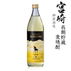 画像1: 本格麦焼酎　くろうま長期貯蔵25度900ml瓶
