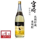 画像: 本格麦焼酎　くろうま　長期貯蔵25度1800ml瓶×6本